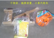 不倒翁、拋擲裝置、小蒸汽輪機(jī)